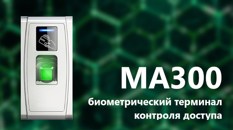 MA300 – система контроля и управлением доступа