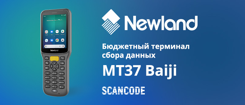 Newland MT37 Baiji – компактный и бюджетный терминал сбора данных