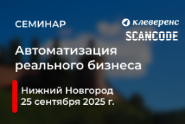 25 сентября в Нижнем Новгороде пройдет семинар Сканкод-Клеверенс