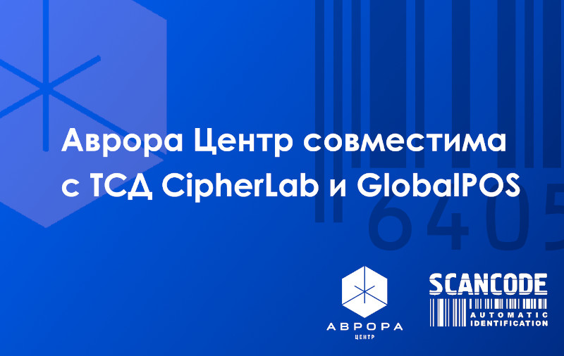 Платформа «Аврора Центр» готова для полноценного управления терминалами от CipherLab и GlobalPOS