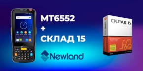 Комплект: ТСД Newland 65 + ПО «Склад15» от Клеверенс