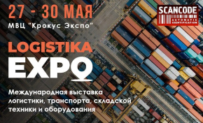 СКАНКОД впервые примет участие в международной выставке логистики, транспорта, складской техники и оборудования «Logistika Expo»