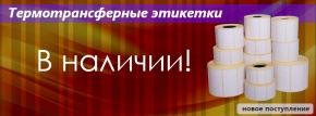 Новое поступление термо- и термотрансферных этикеток