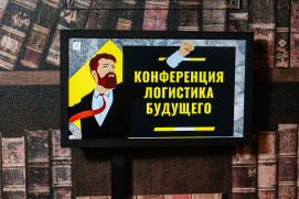 Новосибирск. «Логистика Будущего» - итоги конференции.