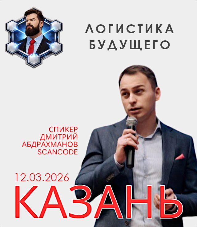 Конференция «Логистика будущего» — встречаемся в Казани!