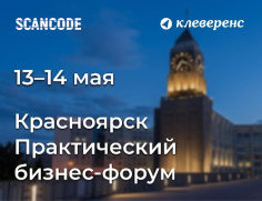 Итоги форума «Автоматизация реального бизнеса» в Красноярске