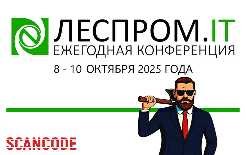 Сканкод на XI Ежегодной конференции «LESPROM.IT»