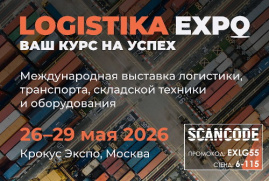 Logistika Expo 2026 уже в самом разгаре!