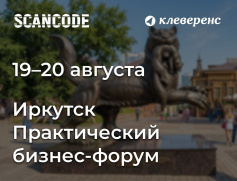 Автоматизация, которая реально увеличивает прибыль: форум в Иркутске!