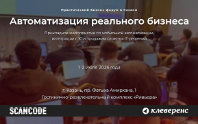 1 и 2 июля в Казани пройдет практический бизнес-форум Сканкод-Клеверенс