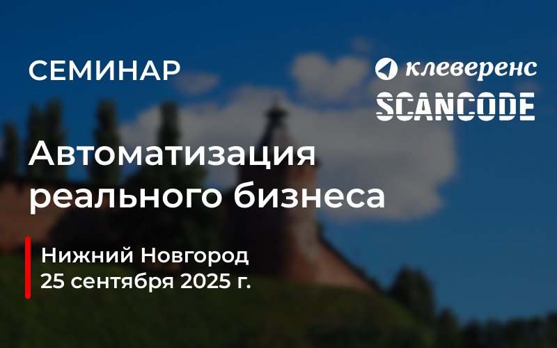 25 сентября в Нижнем Новгороде пройдет семинар Сканкод-Клеверенс