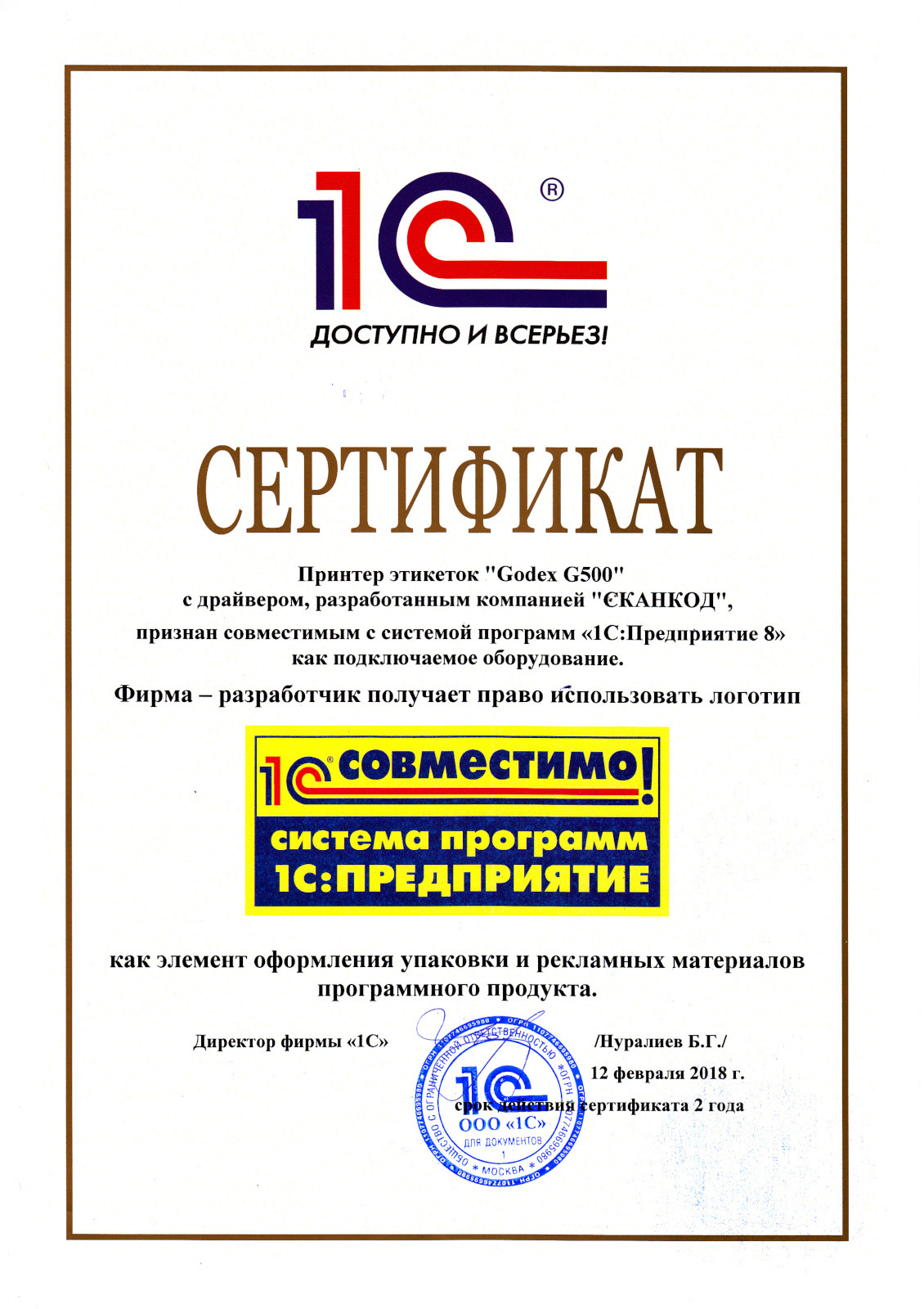 Сертификат на полную совместимость оборудования GoDEX с 1С