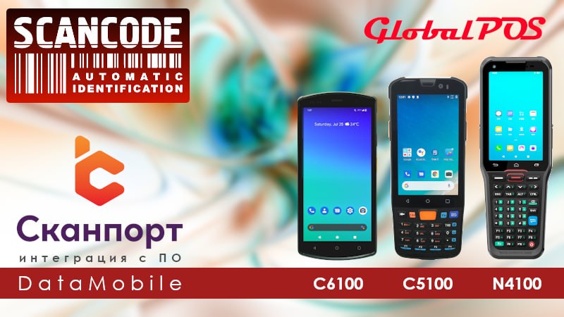 Терминалы сбора данных GlobalPOS интегрированы с программным обеспечением DataMobile от СКАНПОРТа