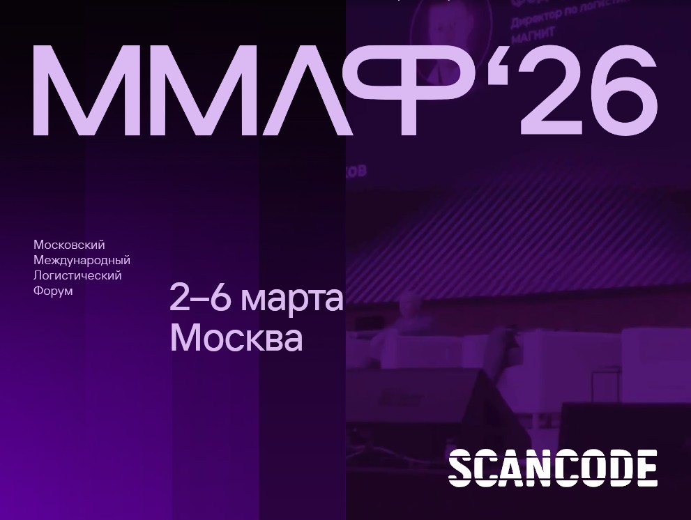 Сканкод примет участие в главном бизнес-форуме по логистике – ММЛФ 2026.