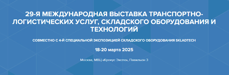 СКАНКОД представит новинки оборудования в области Auto -ID на выставке TransRussia