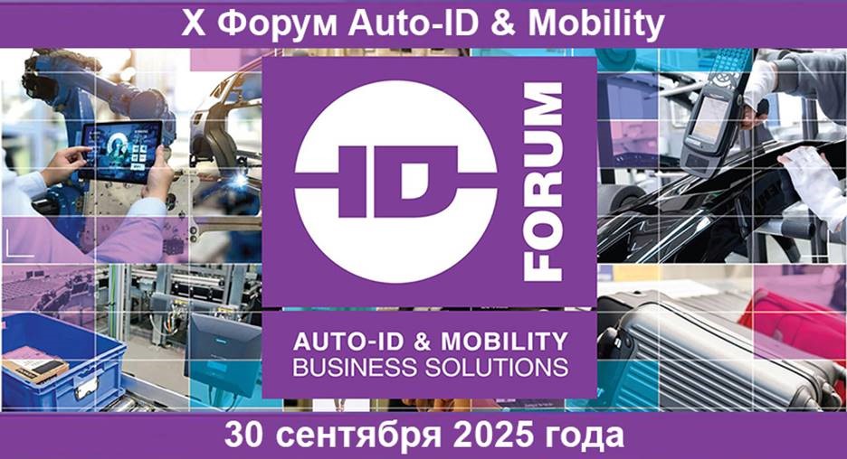 Форум Auto-ID & Mobility в Москве