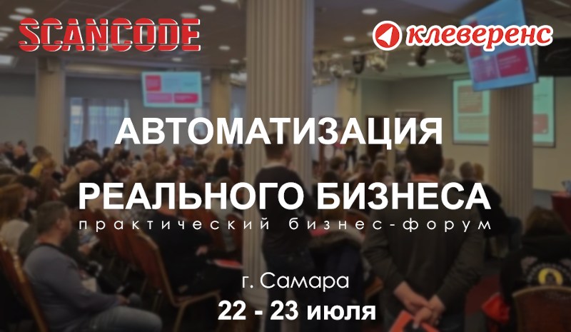 Совместный Сканкод – Клеверенс практический бизнес форум в Самаре!