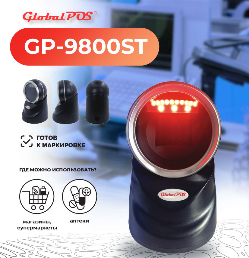 GP-9800ST – новый 2D сканер штрихкода от GlobalPOS