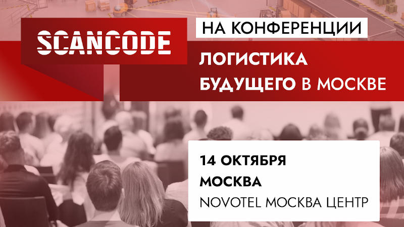 «Логистика будущего» в NOVOTEL Москва центр