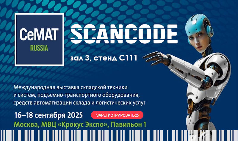СеМАТ 2025 – международная выставка складской техники и автоматизации в Крокусе.