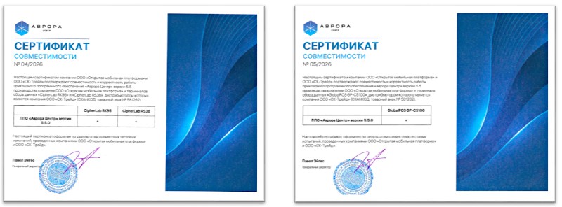 Подтверждена совместимость терминалов сбора данных Globalpos GP-C5100, CipherLab RS38 и RK95 с MDM платформой «Аврора Центр». 