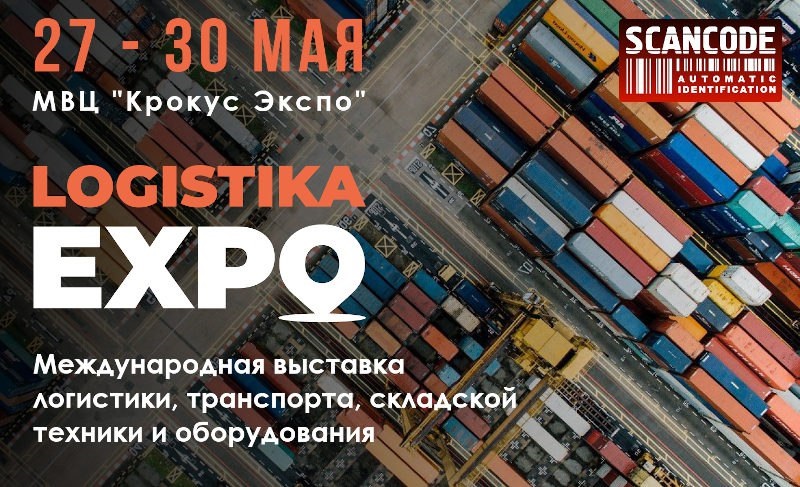 СКАНКОД впервые примет участие в международной выставке логистики, транспорта, складской техники и оборудования «Logistika Expo»