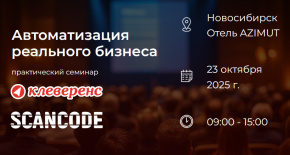 23 октября в Новосибирске пройдет семинар Сканкод-Клеверенс