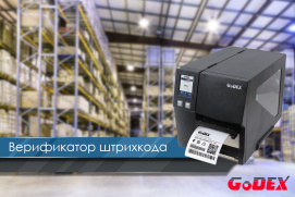 Верификатор штрихкода для принтеров GoDEX