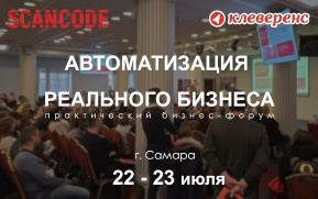 Совместный Сканкод – Клеверенс практический бизнес форум в Самаре!