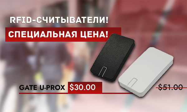 Распродажа RFID GATE U-PROX!