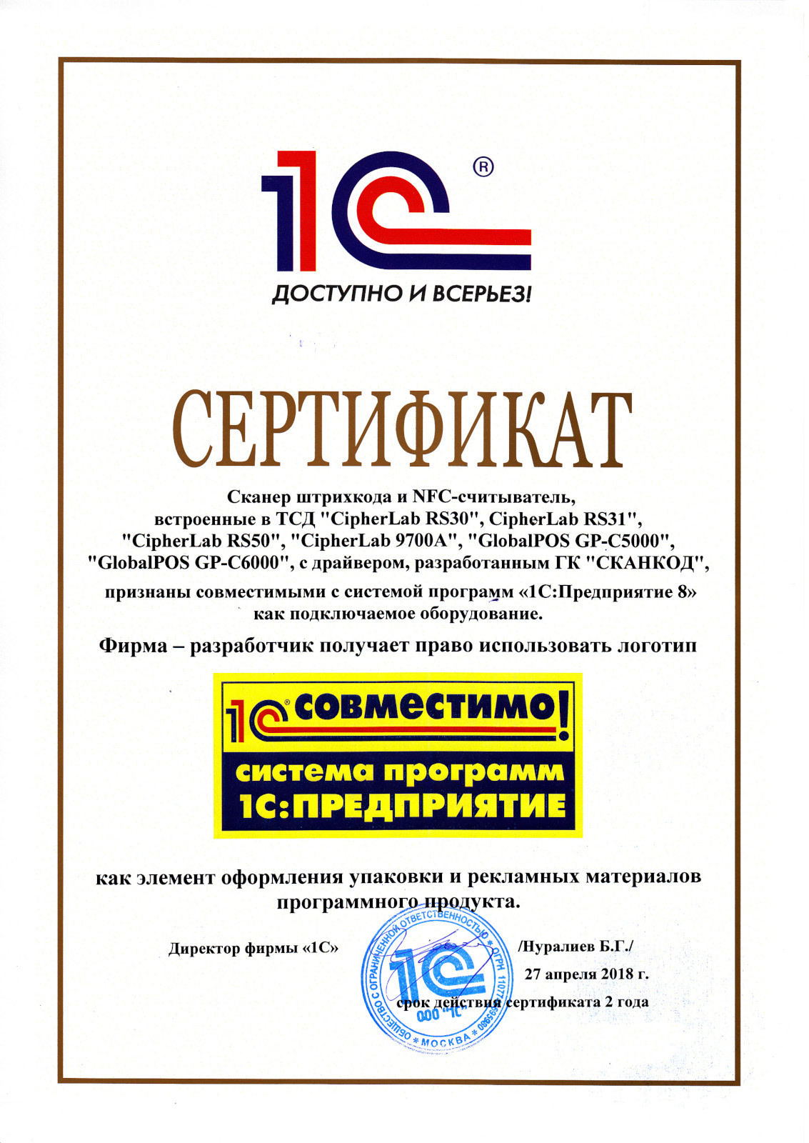 Сертификат на полную совместимость оборудования CipherLAB и GlobalPOS с 1С