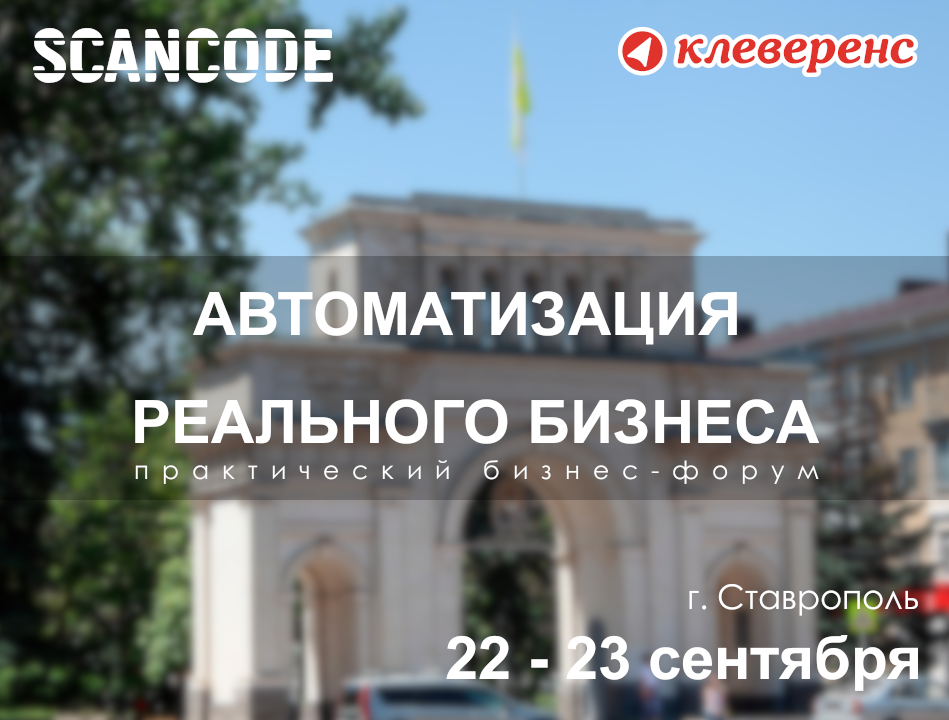 Практический бизнес-форум Сканкод-Клеверенс: «Автоматизация реального бизнеса»