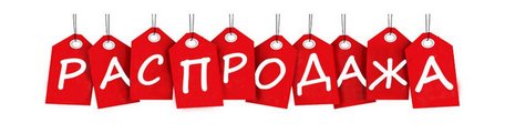 распродажа распродажа