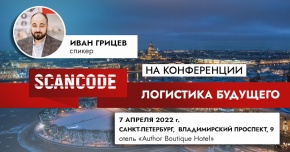 Конференция «Логистика будущего» в Санкт-Петербурге